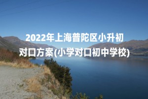 2022年上海普陀区小升初对口方案(小学对口初中学校)