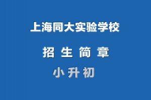 2022年上海同大实验学校小升初招生简章(附收费标准)