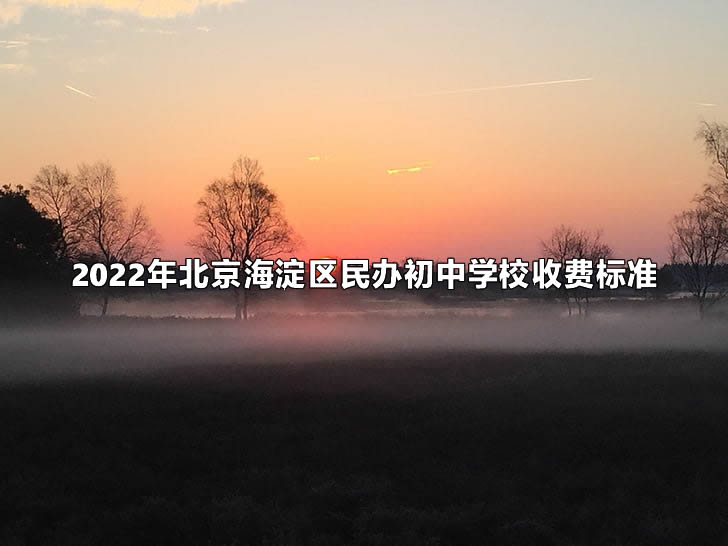 2022年北京海淀区民办初中学校收费标准.jpg