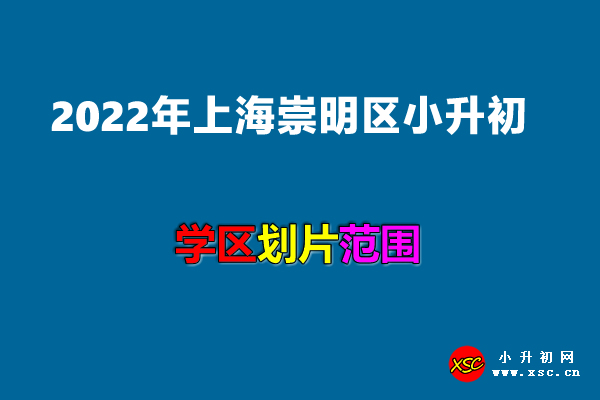 2022年上海崇明区小升初招生划片范围.jpg