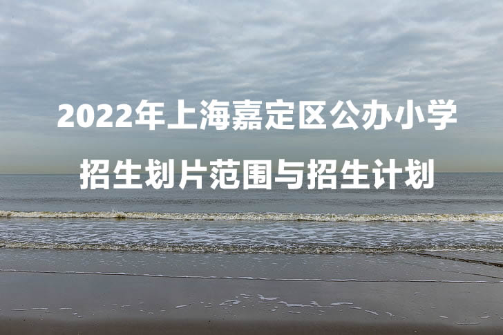 2022年上海嘉定区公办小学招生划片范围与招生计划.jpg