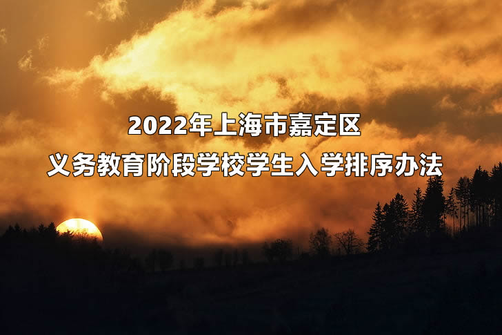 2022年上海市嘉定区义务教育阶段学校学生入学排序办法.jpg