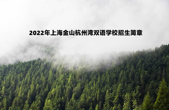 2022年上海金山杭州湾双语学校招生简章.jpg