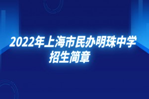 2022年上海市民办明珠中学小升初招生简章(附收费标准)