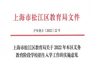 2022年上海松江区小学、初中招生入学最新政策