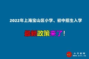 2022年上海宝山区小学、初中招生入学最新政策