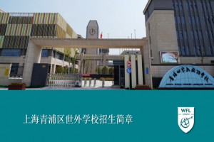 2022年上海青浦区世外学校招生简章及收费标准(小学、初中)