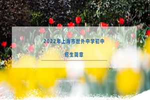 2022年上海市世外中学小升初招生简章(附收费标准)