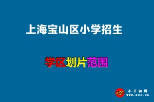 2022年上海宝山区小学招生划片范围一览