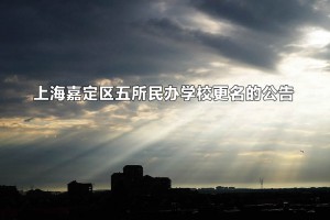 上海嘉定区五所民办学校更名的公告