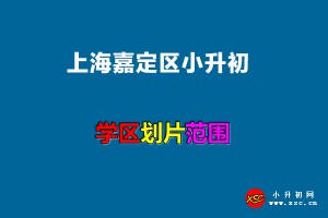 2022年上海嘉定区小升初招生划片范围(公办初中学区范围)