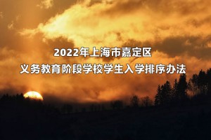 2022年上海市嘉定区义务教育阶段学校学生入学排序办法