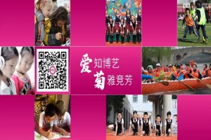 2022年上海市徐汇区爱菊小学招生简章(附收费标准)