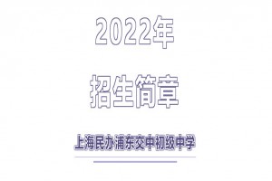 2022年上海民办浦东交中初级中学小升初招生简章(附收费标准)