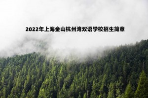 2022年上海金山杭州湾双语学校招生简章及收费标准(小学、初中)