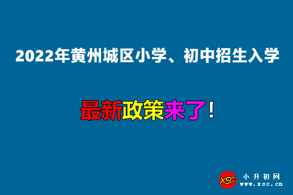 2022年黄州城区小学、初中招生入学最新政策.jpg