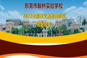 2022年东莞市翰林实验学校招生简章及收费标准(小学、初中)