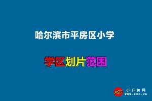 2022年哈尔滨市平房区小学学区划片范围一览