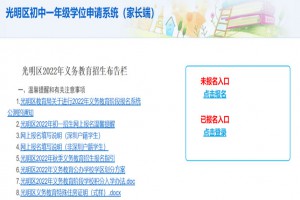 2022年深圳光明区幼升小、小升初报名时间及报名网址