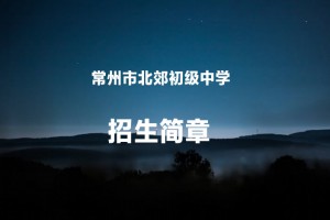 2022年常州市北郊初级中学小升初招生简章(含招生划片范围)