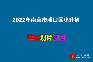 2022年南京市浦口区小升初招生划片范围一览