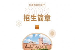 2022年东莞市东坑海东学校招生简章及收费标准(小学、初中)