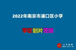 2022年南京市浦口区小学招生划片范围一览