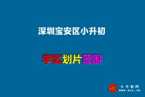 2022年深圳宝安区小升初招生划片范围一览