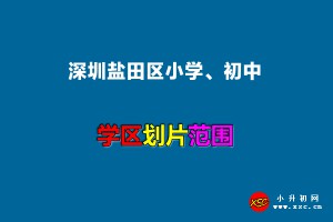 2022年深圳盐田区小学、初中招生划片范围一览