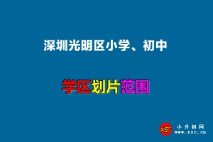 2022年深圳光明区小学、初中招生划片范围一览