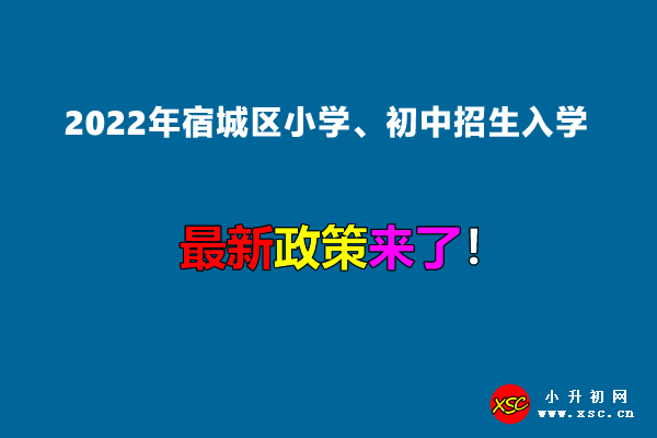 2022年宿城区小学、初中招生入学最新政策.jpg