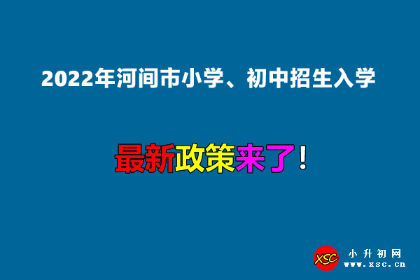 2022年河间市小学、初中招生入学最新政策.jpg