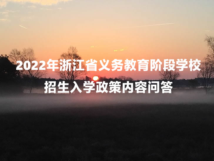 2022年浙江省义务教育阶段学校招生入学政策内容问答.jpg