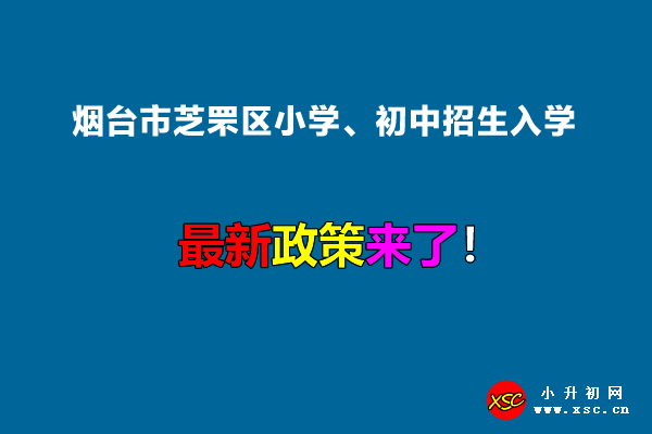 2022年烟台市芝罘区小学、初中招生入学最新政策.jpg