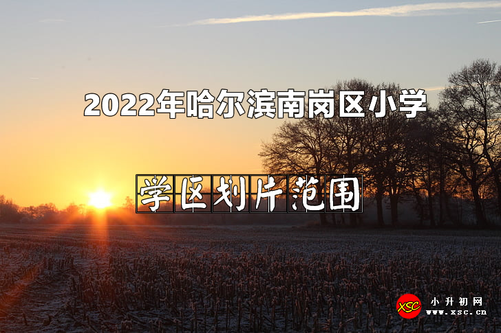 2022年哈尔滨南岗区小学招生划片范围一览.jpg