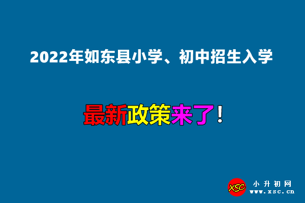 2022年如东县小学、初中招生入学最新政策.jpg