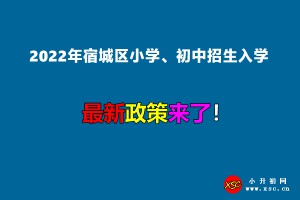 2022年宿城区小学、初中招生入学最新政策