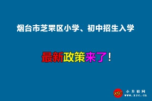 2022年烟台市芝罘区小学、初中招生入学最新政策