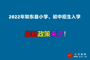 2022年如东县小学、初中招生入学最新政策