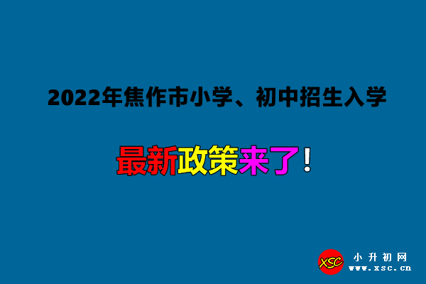 2022年焦作市小学、初中招生入学最新政策.jpg