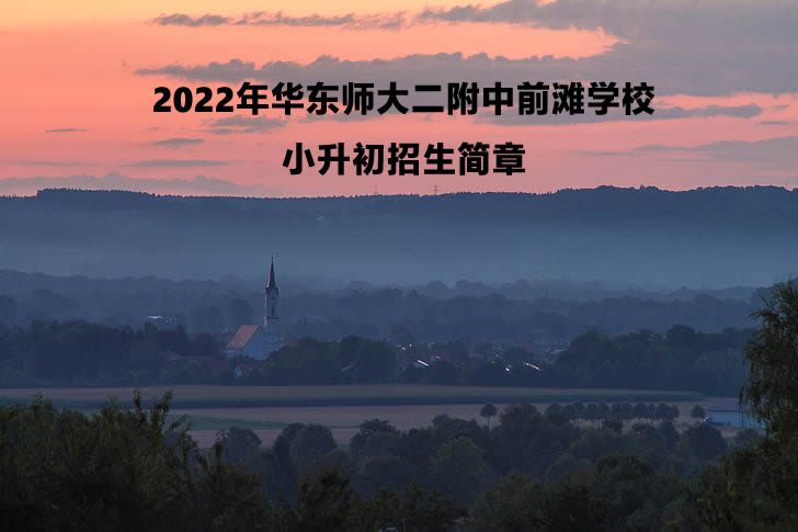 2022年华东师大二附中前滩学校小升初招生简章.jpg