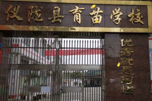 仪陇县育苗学校收费标准(学费)及学校简介