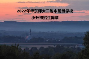 2022年华东师大二附中前滩学校小升初招生简章