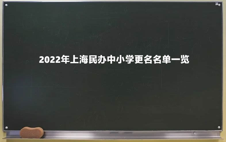 2022年上海民办中小学更名名单一览.jpg