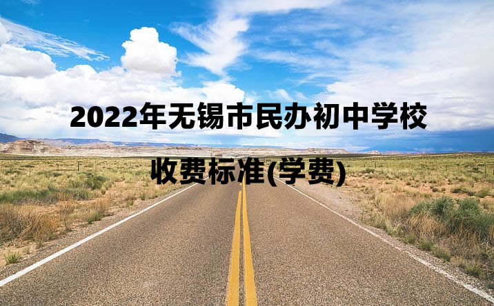 2022年无锡市民办初中学校收费标准一览(学费).jpg