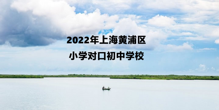 2022年上海黄浦区小学对口初中学校一览.jpg