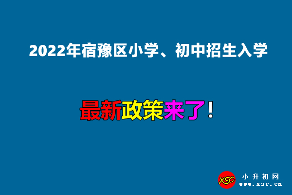 2022年宿豫区小学、初中招生入学最新政策.jpg