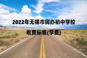 2022年无锡市民办初中学校收费标准一览(学费)