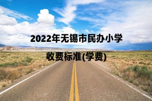 2022年无锡市民办小学收费标准一览(学费)