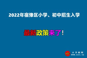 2022年宿豫区小学、初中招生入学最新政策